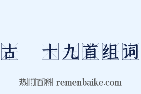 古詩十九首组词是什么意思的图片